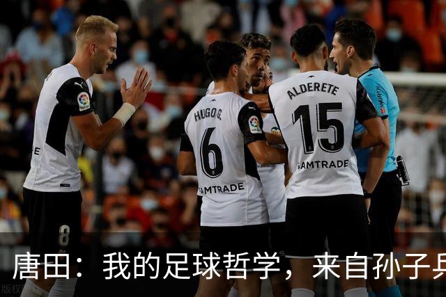 唐田：我的足球哲学，来自孙子兵法军形篇第一章的第一句话