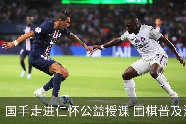 国手走进仁怀公益授课 围棋普及活动点亮酒都文体生活