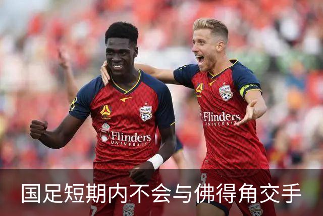 国足短期内不会与佛得角交手