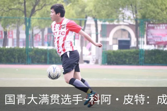 国青大满贯选手~科阿·皮特：成熟前场润滑剂 投篮拉胯行情暴跌
