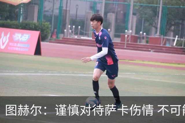 图赫尔：谨慎对待萨卡伤情 不可能每场都首发并打满全场
