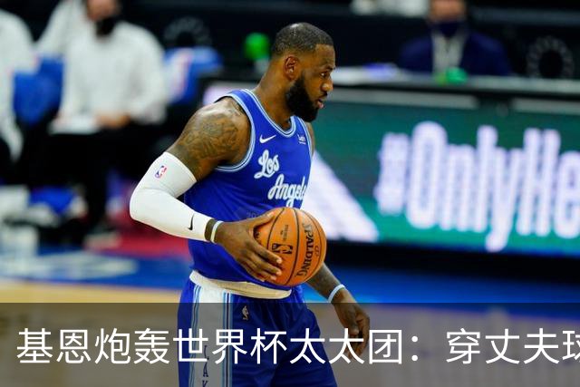 基恩炮轰世界杯太太团：穿丈夫球衣蹭热度真恶心，一年后都离婚了