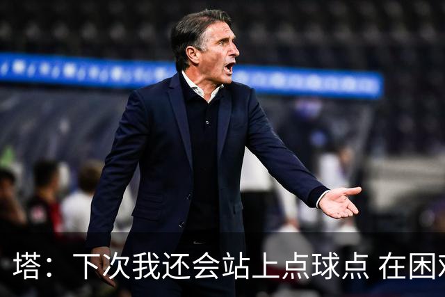 塔：下次我还会站上点球点 在困难的时刻承担责任很重要