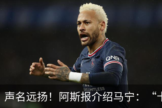 声名远扬！阿斯报介绍马宁：“卡牌大师” 迎来世界杯首秀