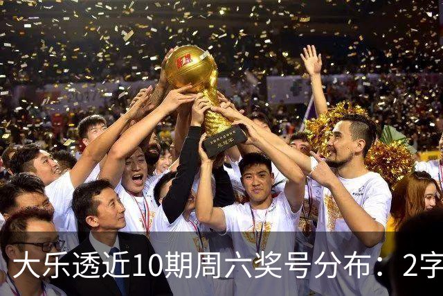 大乐透近10期周六奖号分布：2字头凤尾热开8次