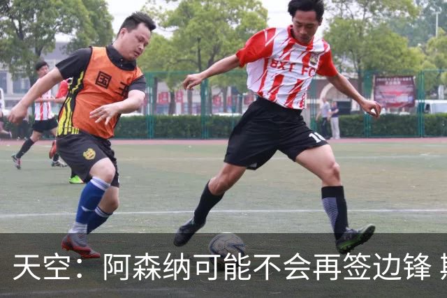 天空：阿森纳可能不会再签边锋 斯特林科曼都没戏