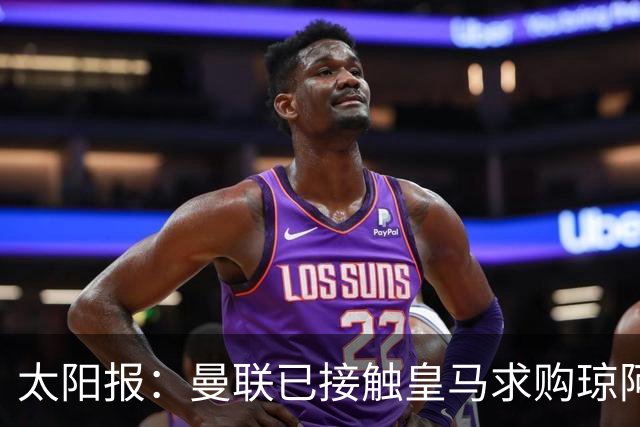太阳报：曼联已接触皇马求购琼阿梅尼，球员被指已同意续约至2031年