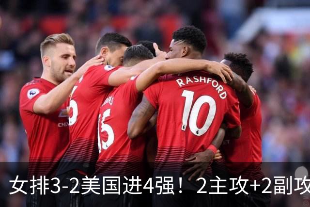 女排3-2美国进4强！2主攻+2副攻齐爆，刁琳宇盘活进攻，龚翔宇关键