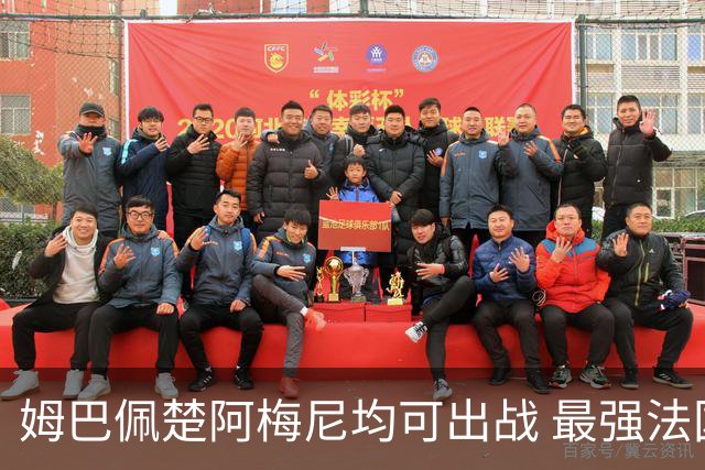 姆巴佩楚阿梅尼均可出战 最强法国亟待复仇西班牙登基