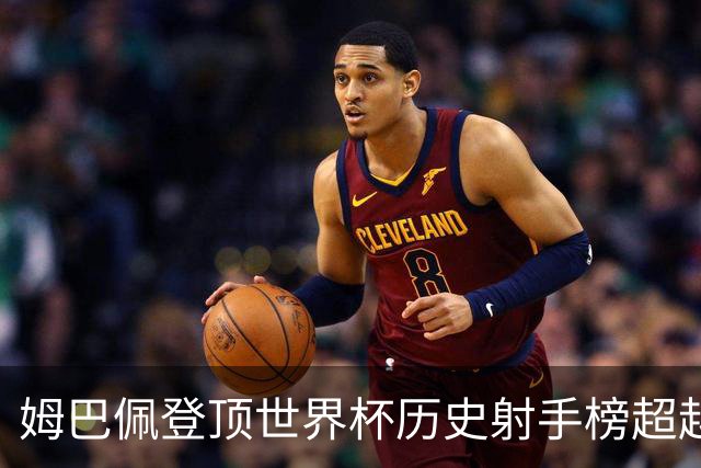 姆巴佩登顶世界杯历史射手榜超越梅西 进球最多的他为何带不回冠军