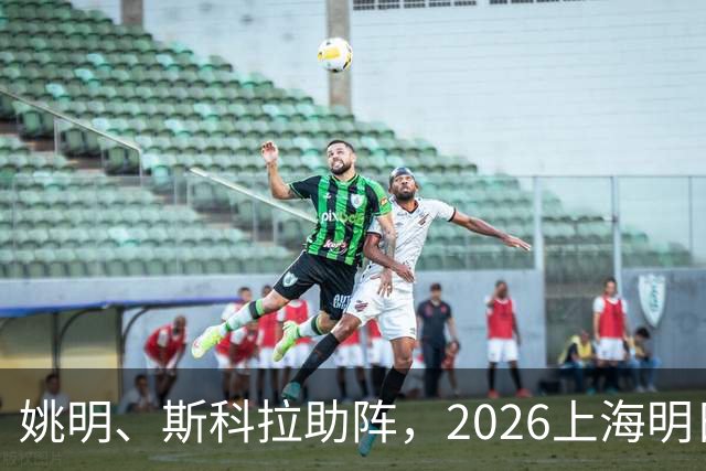 姚明、斯科拉助阵，2026上海明日之星篮球争冠赛有何魔力？