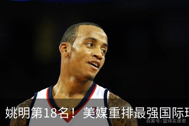 姚明第18名！美媒重排最强国际球员：亚历山大第7文班亚马屈居50