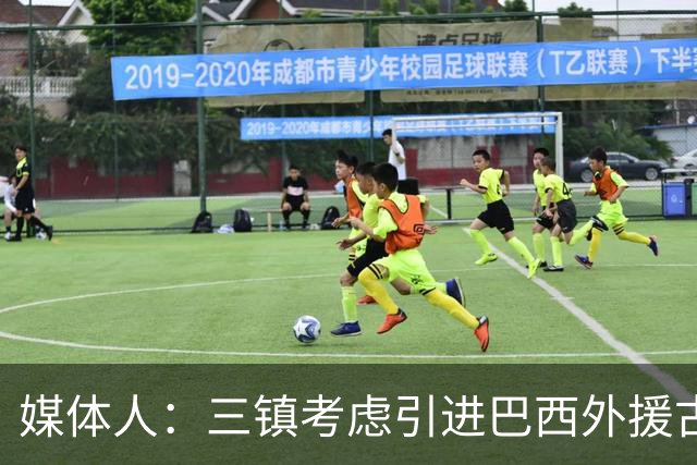 媒体人：三镇考虑引进巴西外援古斯塔沃，J2联赛18场5球3助攻