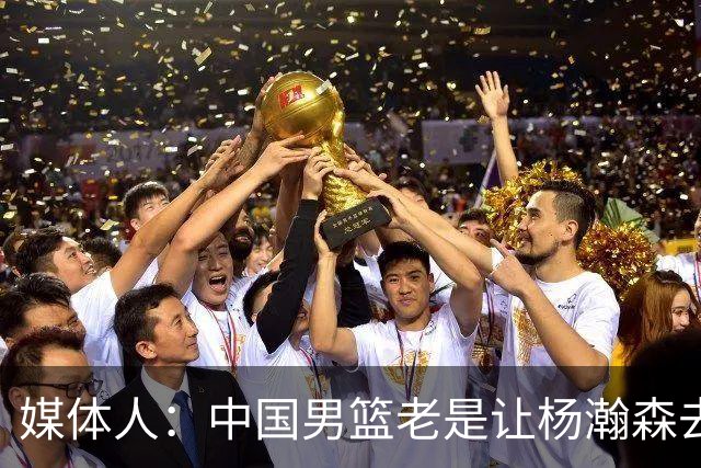 媒体人：中国男篮老是让杨瀚森去低位硬凿 违背了现在的篮球潮流