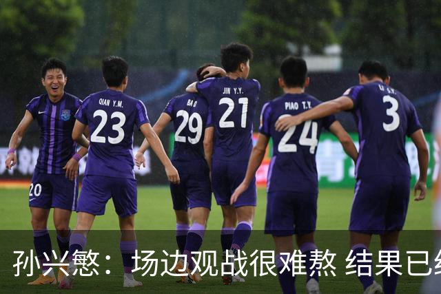 孙兴慜：场边观战很难熬 结果已经不由我们掌控