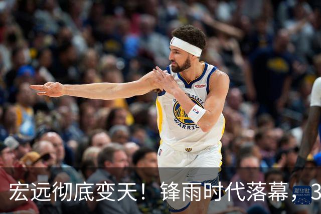 宏远彻底变天！锋雨时代落幕，30岁哈佛少东家重塑十一冠王朝