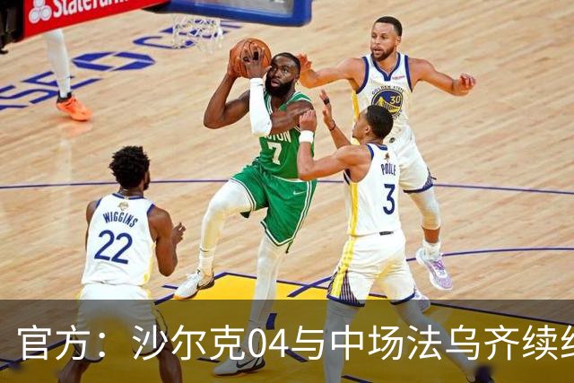 官方：沙尔克04与中场法乌齐续约至2030年夏天，无解约金条款