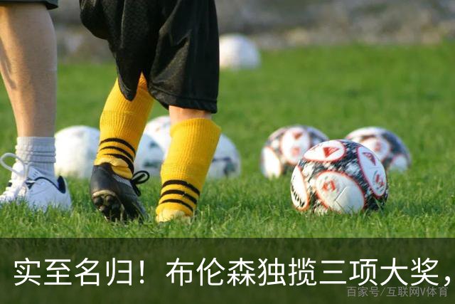 实至名归！布伦森独揽三项大奖，成ESPY最大赢家，库里惊喜获奖