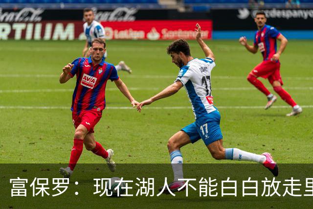 富保罗：现在湖人不能白白放走里夫斯只能留下 外面没有别的选择
