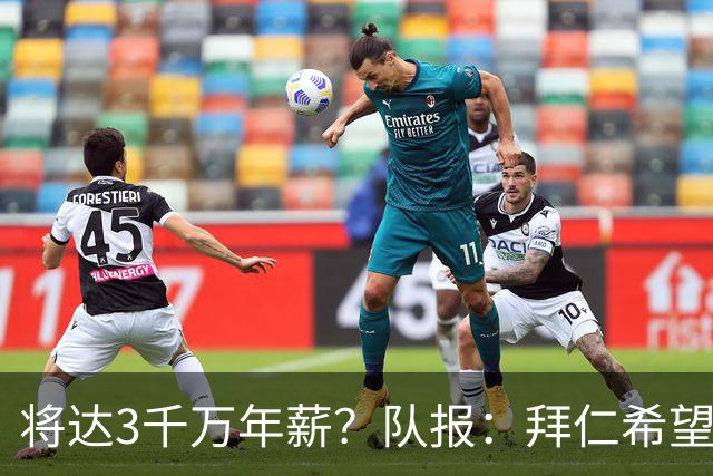 将达3千万年薪？队报：拜仁希望秋天前翻倍薪水续约奥利塞至2031