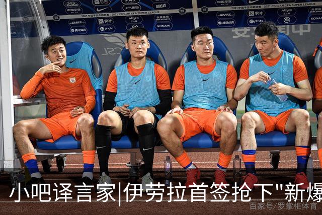 小吧译言家|伊劳拉首签抢下"新爆点"！穆尼奥斯能为利物浦带来啥