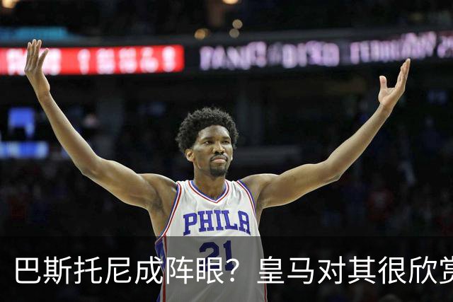 巴斯托尼成阵眼？皇马对其很欣赏，卖出他国米会买两名新后卫人选