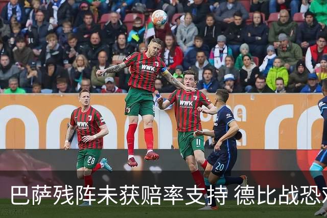巴萨残阵未获赔率支持 德比战恐难挡皇马取分