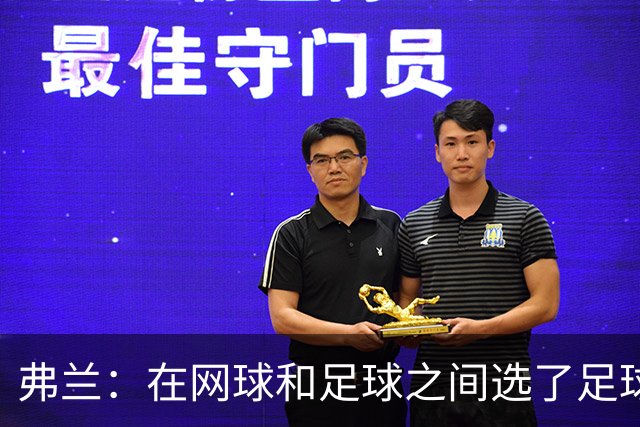 弗兰：在网球和足球之间选了足球 金球奖第5毫无疑问是我生涯巅峰