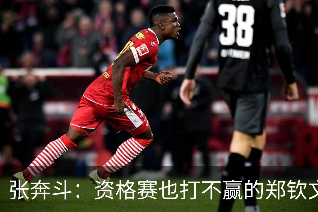 张奔斗：资格赛也打不赢的郑钦文，到底怎么了？