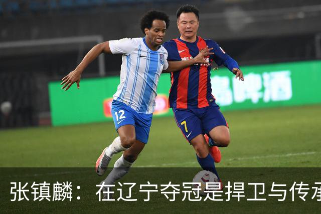张镇麟：在辽宁夺冠是捍卫与传承，在上海夺冠是实现自我价值