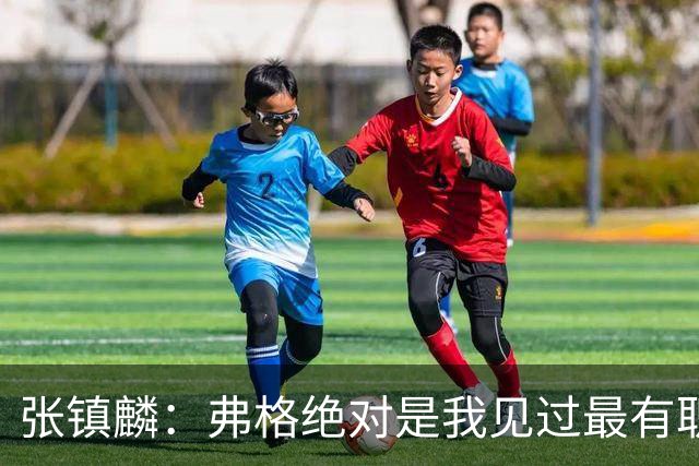 张镇麟：弗格绝对是我见过最有职业素养和团队精神的球员