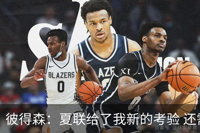 彼得森：夏联给了我新的考验 还需适应判罚和对抗强度