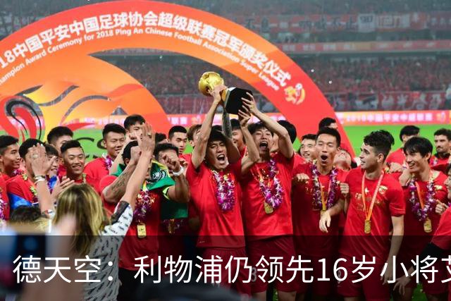 德天空：利物浦仍领先16岁小将艾希霍恩争夺战，球员很快将做决定