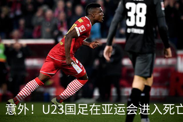 意外！U23国足在亚运会进入死亡之组！主帅为此只提了一个要求