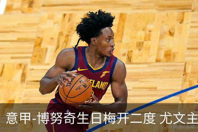 意甲-博努奇生日梅开二度 尤文主场2-1险胜垫底队