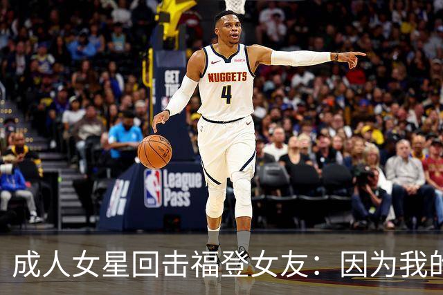 成人女星回击福登女友：因为我的职业就瞧不起我，我觉得有点屈辱