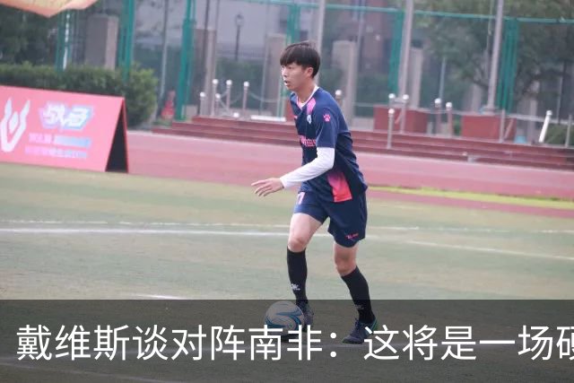 戴维斯谈对阵南非：这将是一场硬仗，我们必须提升强度掌控局势