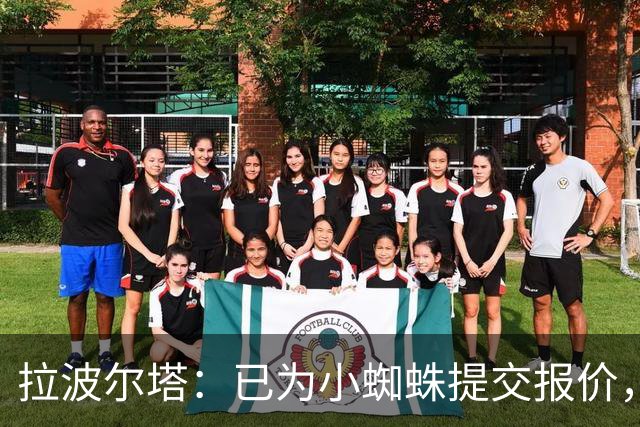 拉波尔塔：已为小蜘蛛提交报价，不愿留下的球员就不该留队