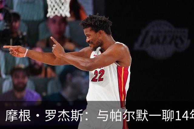 摩根·罗杰斯：与帕尔默一聊14年，1.17亿英镑转会只为实现童年约定