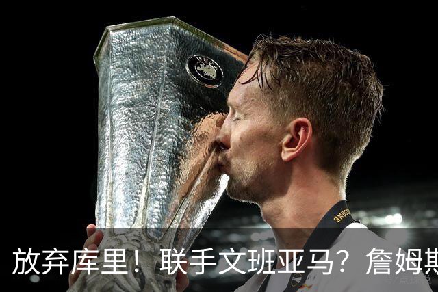 放弃库里！联手文班亚马？詹姆斯终于想明白了，马刺才是他的归宿