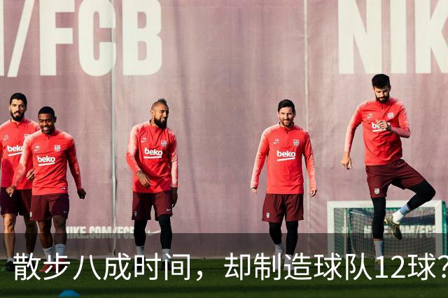 散步八成时间，却制造球队12球？梅西无球跑动的秘密曝光