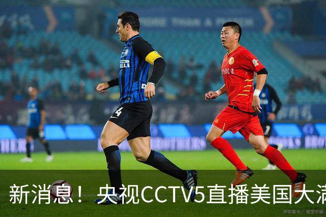 新消息！央视CCTV5直播美国大满贯，王楚钦孙颖莎迎战张本兄妹冲击冠军