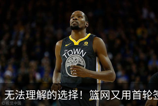 无法理解的选择！篮网又用首轮签选择了一个需要大量球权的球员？