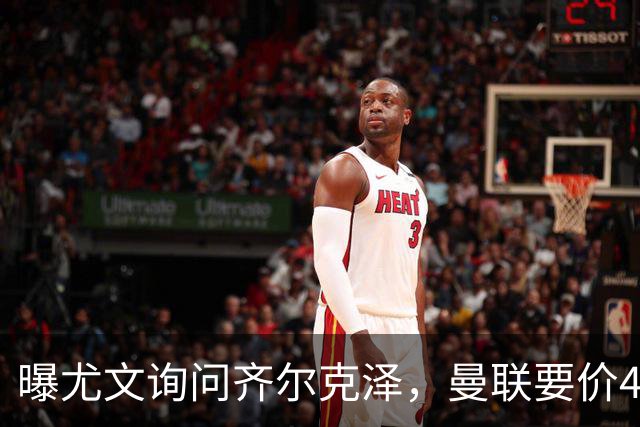 曝尤文询问齐尔克泽，曼联要价4000万不强迫转会！球员想留下打替补