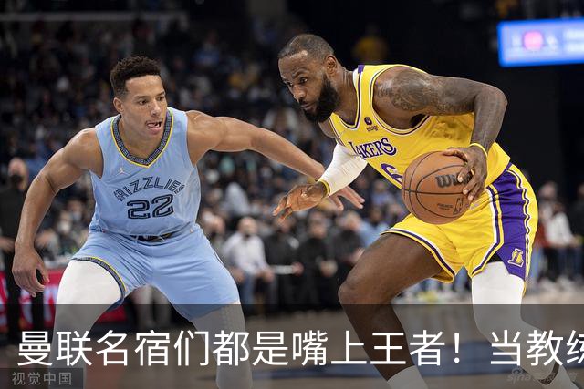 曼联名宿们都是嘴上王者！当教练共被解雇过17次