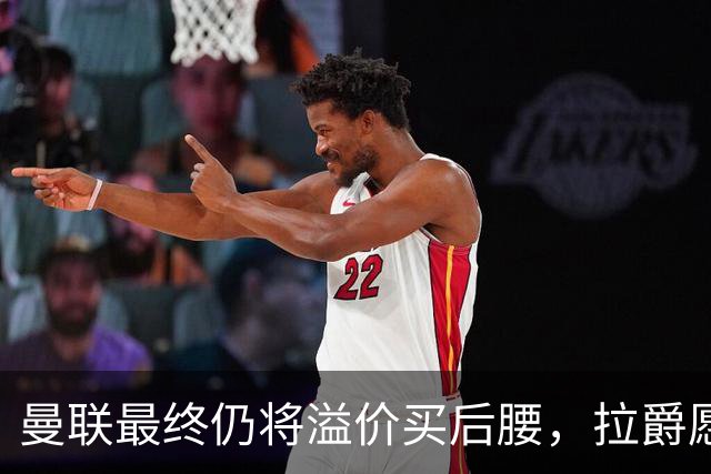 曼联最终仍将溢价买后腰，拉爵愿为一人破例！揭秘放弃抢M费安德森原因