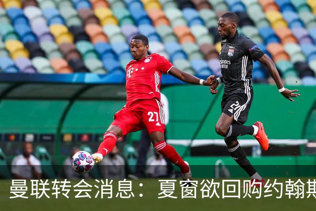 曼联转会消息：夏窗欲回购约翰斯通，3900万镑清理奥纳纳