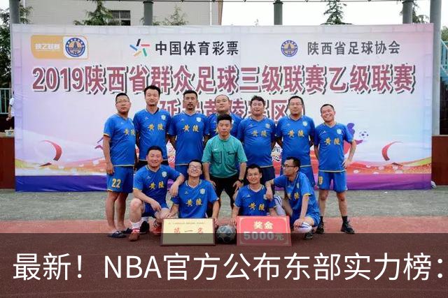 最新！NBA官方公布东部实力榜：尼克斯第1、骑士第3！