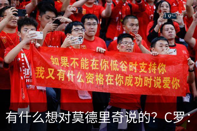 有什么想对莫德里奇说的？C罗：保持冷静，随后全场大笑