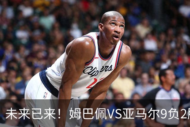 未来已来！姆巴佩VS亚马尔9负2胜 输39的他也输19的他